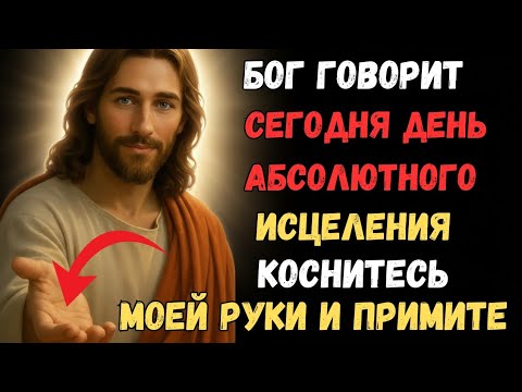 Видео: 🚨 БОГ ГОВОРИТ: ПРИКОСНИСЬ К МОЕЙ РУКЕ! СЕГОДНЯ ДЕНЬ ТВОЕГО АБСОЛЮТНОГО ИСЦЕЛЕНИЯ 🙌