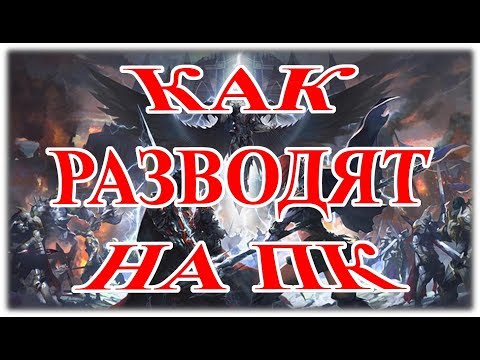 Видео: 📌 КАК РАЗВОДЯТ НА ПК | Lineage 2 Salvation 📌