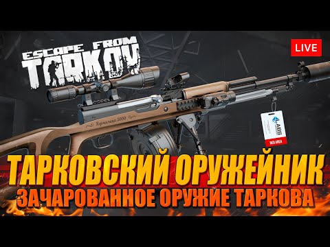 Видео: ТАРКОВСКИЙ ОРУЖЕЙНИК в рейды с уникальным оружием!