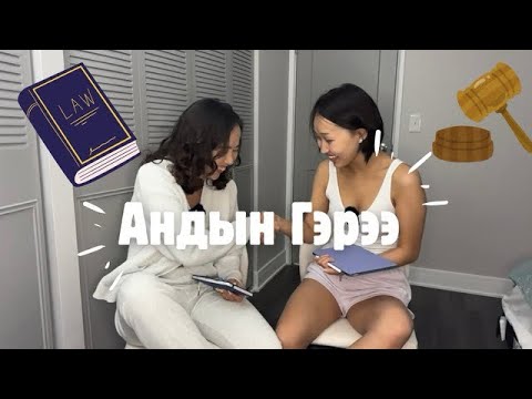 Видео: ӨРГӨН БИЧИГ 📝 | Эгч дүүсийн гэрээ байгуулсан нь 🤝🏻😎