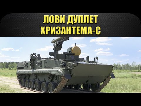 Видео: ☝Лови дуплет: Хризантема-С / Armored Warfare