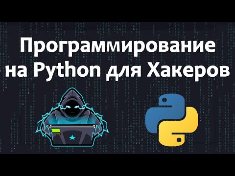 Видео: ПОЛНЫЙ курс Python для хакеров / Награда за ошибки и Этичное хакерство / машинный перевод на русский