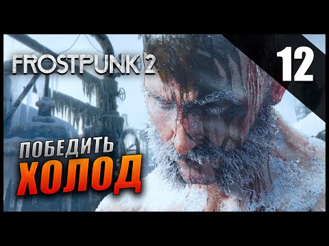 Видео: Прохождение Frostpunk 2 и Обзор [4K] Часть 12 - Победить Холод