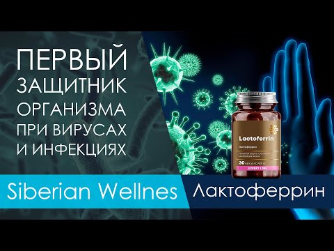 Видео: ОБЗОР. Лактоферрин - Expert Line Siberian Wellness. Мощная поддержка иммунитета