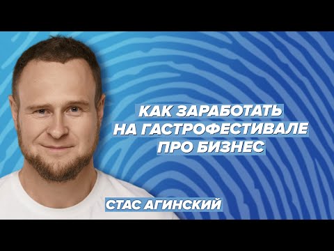 Видео: Как заработать на гастрофестивале / Филимонов & Агинский