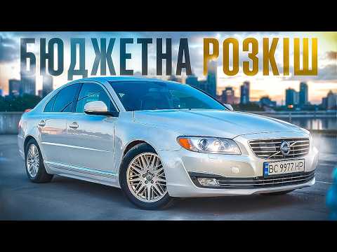Видео: Volvo S80 - Недооцінений бізнес клас?