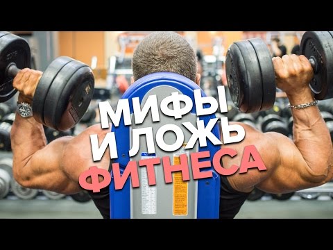 Видео: Мифы и заблуждения о бодибилдинге и фитнесе! Гусев, Линдовер, Симкин