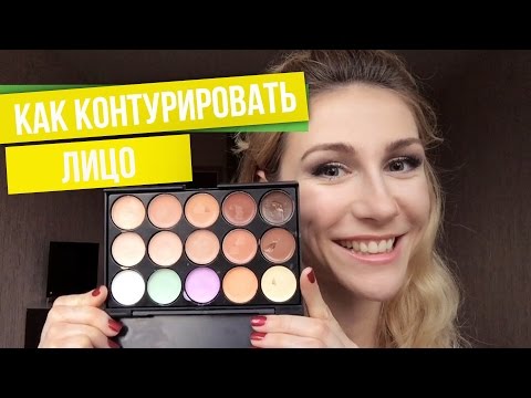 Видео: Как Использовать Цветные Корректоры| Делаем КОНТУРИРОВАНИЕ Лица