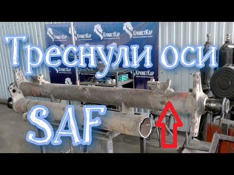 Видео: Ремонт трещин на оси Саф - восстановление сломанной оси Saf под стремянками - установка пули в ось