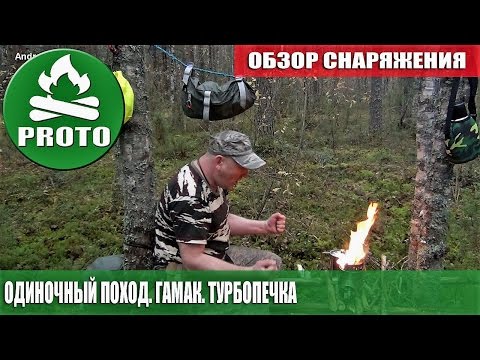 Видео: Тайга. Одиночный поход. Поход в лес. Гамак и Турбопечка