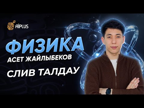 Видео: Физика | ТЕСТ ТАЛДАУ | Әсет ағай | ҰБТ 2025