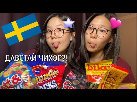 Видео: 🇸🇪ШВЕД ЧИХЭРНҮҮД ДАЛАЙН АМТТАЙ ЮУ?🍫🍭🍬