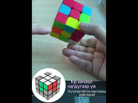 Видео: Хичээл-1 (Рубик 3х3 шооны нэгдүгээр үе)