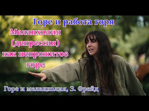 Видео: Как прожить горе. Меланхолия как непрожитое горе. Горе и меланхолия, З. Фрейд. Психоанализ