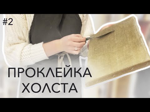 Видео: Как правильно проклеивать холст