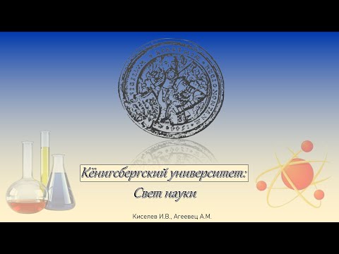 Видео: Кёнигсбергский университет: Свет науки. Часть 3