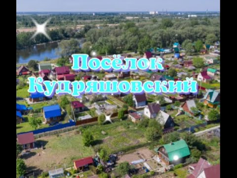 Видео: ПЕРЕЕЗД НА ПМЖ.ОЗНАКОМЛЕНИЕ-ПУТЕШЕСТВИЕ ПО НАСЕЛЕННЫМ ПУНКТАМ НОВОСИБИРСКОЙ ОБЛ ПОСЕЛОК КУДРЯШОВСКИЙ