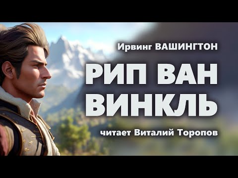 Видео: Ирвинг Вашингтон. Рип Ван Винкль.