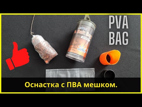 Видео: Монтаж ПВА пакета | PVA Bag Sistem