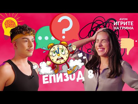 Видео: ИГРИТЕ НА ГРИМА: ЕПИЗОД 8