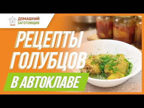 Видео: Голубцы мясные, куриные, с грибами и овощами - готовим в автоклаве.