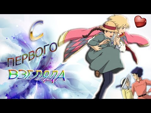 Видео: Хаул и София - С первого взгляда