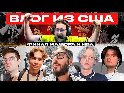 Видео: ВЛОГ ИЗ США | ФИНАЛА МАЖОРА ПО КС / ФИНАЛ NBA / ЧАСТЬ 1