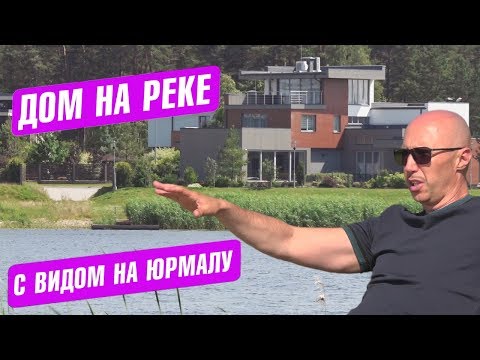 Видео: Продаю дом с бассейном и видом на реку Лиелупе. Новый поселок элитных домов в Юрмале.