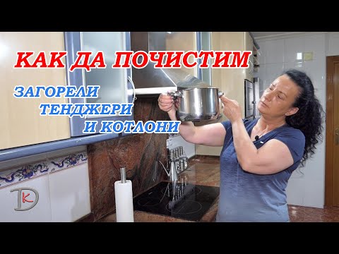 Видео: 👩🏼‍🍳Как да почистим загорелите тенджери и керамичният плот. Ще споделя с Вас моите тайни трикове.