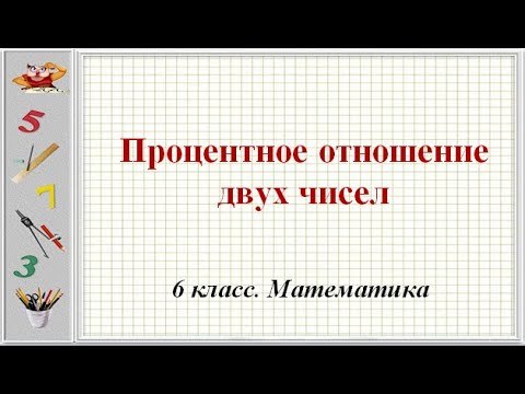 Видео: Процентное отношение двух чисел