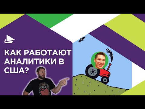 Видео: Как работают бизнес-аналитики в США?