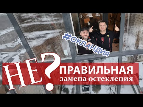 Видео: Замена холодного остекления "Авангард с костями" без сужения световых проемов. Москва, Петербург.