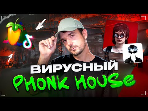 Видео: Как сделать ВИРУСНЫЙ PHONK HOUSE трек  FL STUDIO 2025 ВОКАЛ ИНСТРУМЕНАТАЛ СВЕДЕНИЕ