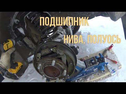 Видео: Замена подшипника полуоси на Ниве. Детально, подробно, интересно