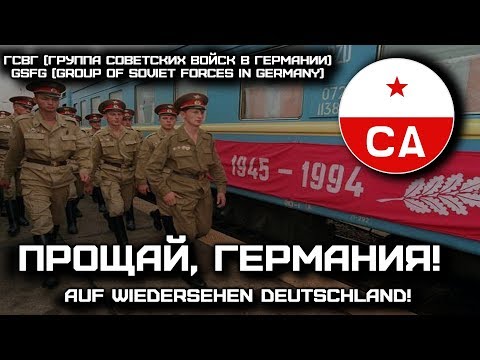 Видео: Russian March - Song «Прощай, Германия!» | «Goodbye, Germany!» (1994) [Red Army Choir]