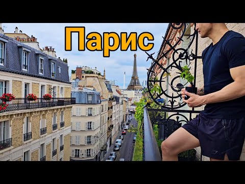 Видео: МИНИЙ ПАРИС ДАХЬ АМЬДРАЛ