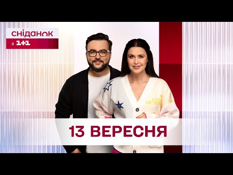 Видео: Сніданок з 1+1 Онлайн! за 13 вересня