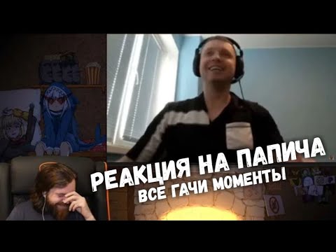 Видео: Реакция на Рофланы Папича - Все ♂Gachi♂ донаты