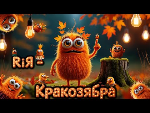 Видео: RIЯ - Кракозябра (музыкальный клип + мультик для детей) 