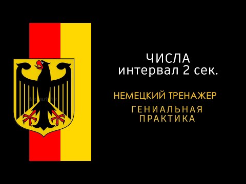 Видео: Цифры на немецком (с интервалом 2 секунды).