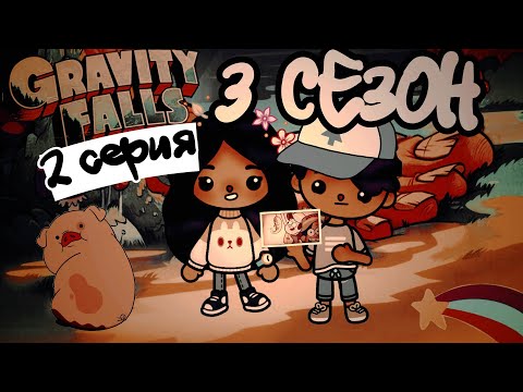 Видео: ГРАВИТИ ФОЛЗ 3 СЕЗОН 2 СЕРИЯ - Тайна Дяди Стена / Тока Бока
