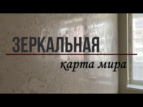 Видео: Сделай САМ  Зеркальная Карта мира  Поэтапное нанесение!