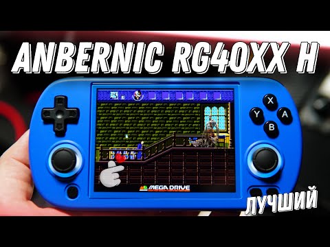 Видео: Anbernic RG40XX H / Самый Оптимальный Анберник