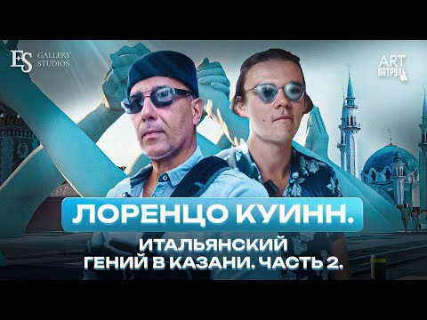Видео: ИНТЕРВЬЮ С ЛОРЕНЦО КУИННОМ. Итальянский гений в Казани! ARTПатруль 90 #2
