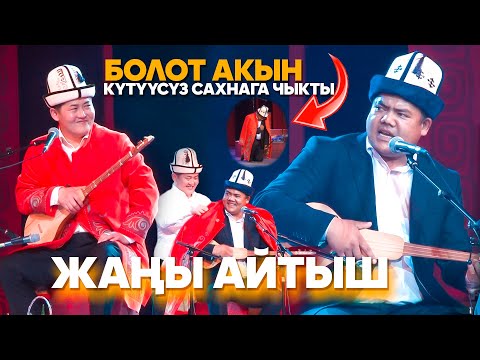 Видео: ЭЛ КҮТКӨН АЙТЫШ 2024 - Акматбек Султан уулу & Болот Назаров