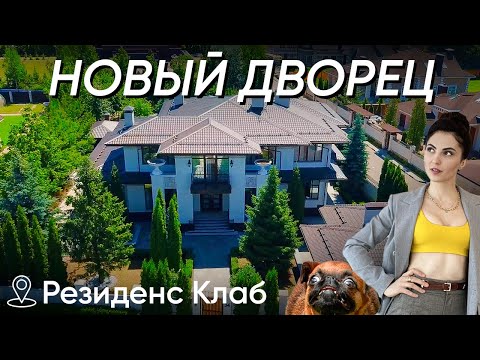 Видео: НЕДОРОГОЙ ДВОРЕЦ С РОСКОШНОЙ НАЧИНКОЙ! Крутой дом 525м2 на Пятницком шоссе! Обзор КП Резиденс клаб