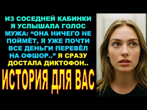 Видео: В соседней кабинке в магазине я услышала голос мужа: "Она глупая, я уже почти все её деньги отжал.."