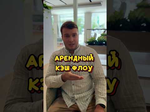 Видео: Стратегия Арендный Кэш флоу #камбоджа #cambodia #аренда