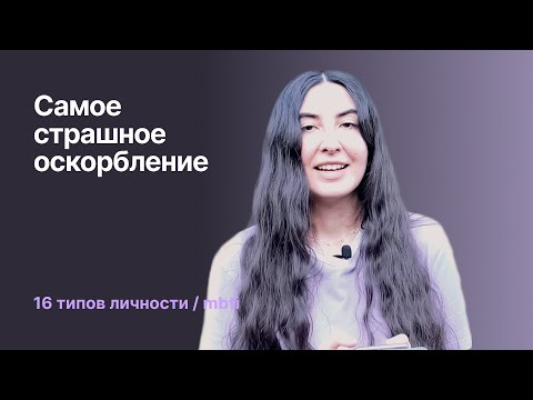 Видео: 16 типов личности — самое страшное оскорбление