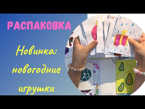 Видео: Новинка! Новогодние елочные игрушки